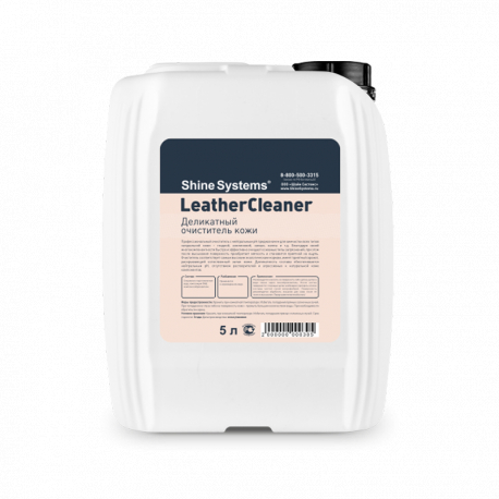 Shine Systems - LeatherCleaner, деликатный очиститель кожи, 5л
